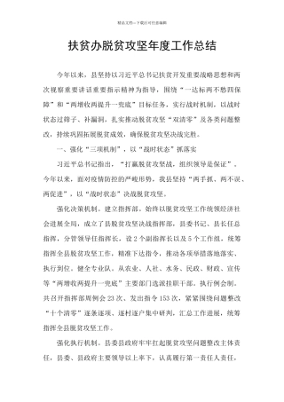 扶贫办脱贫攻坚年度工作总结