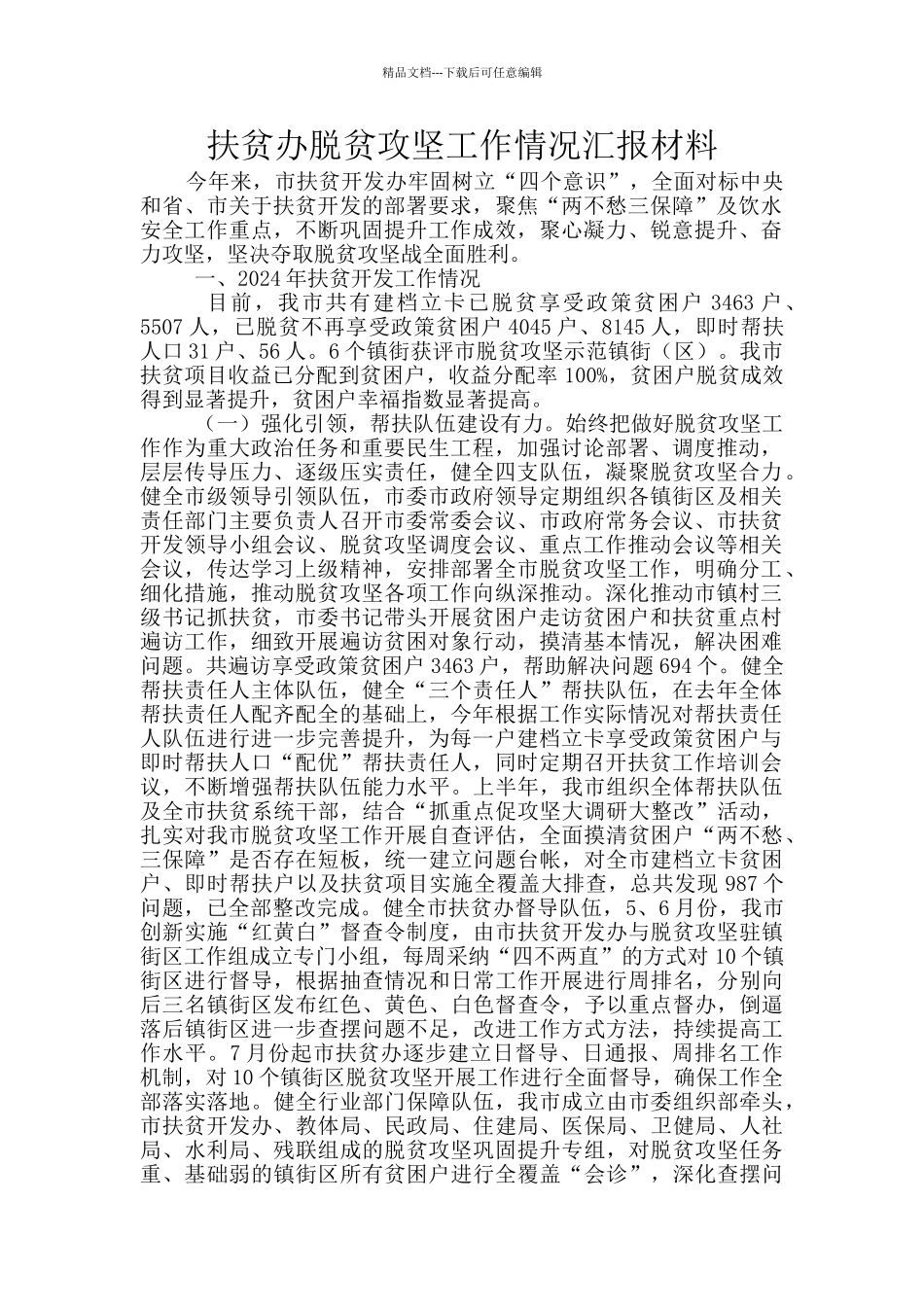 扶贫办脱贫攻坚工作情况汇报材料_第1页