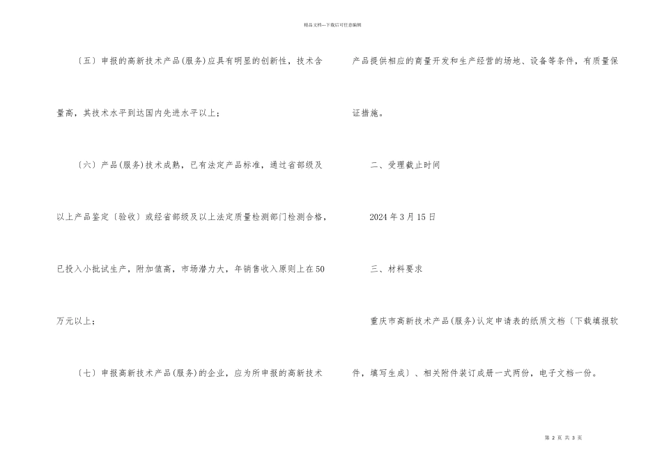 扶贫办高新技术申报通知_第2页