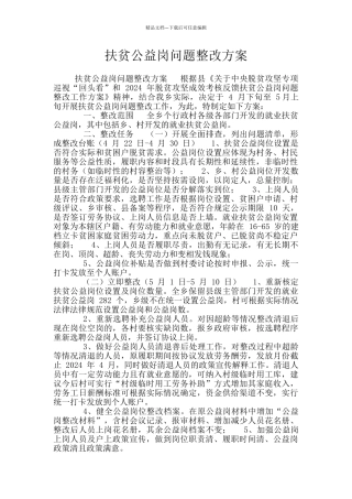 扶贫公益岗问题整改方案