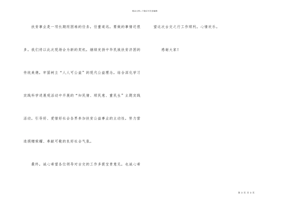 扶贫基金工作会议致词_第3页