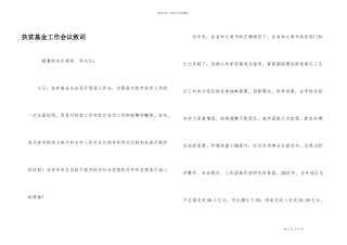 扶贫基金工作会议致词
