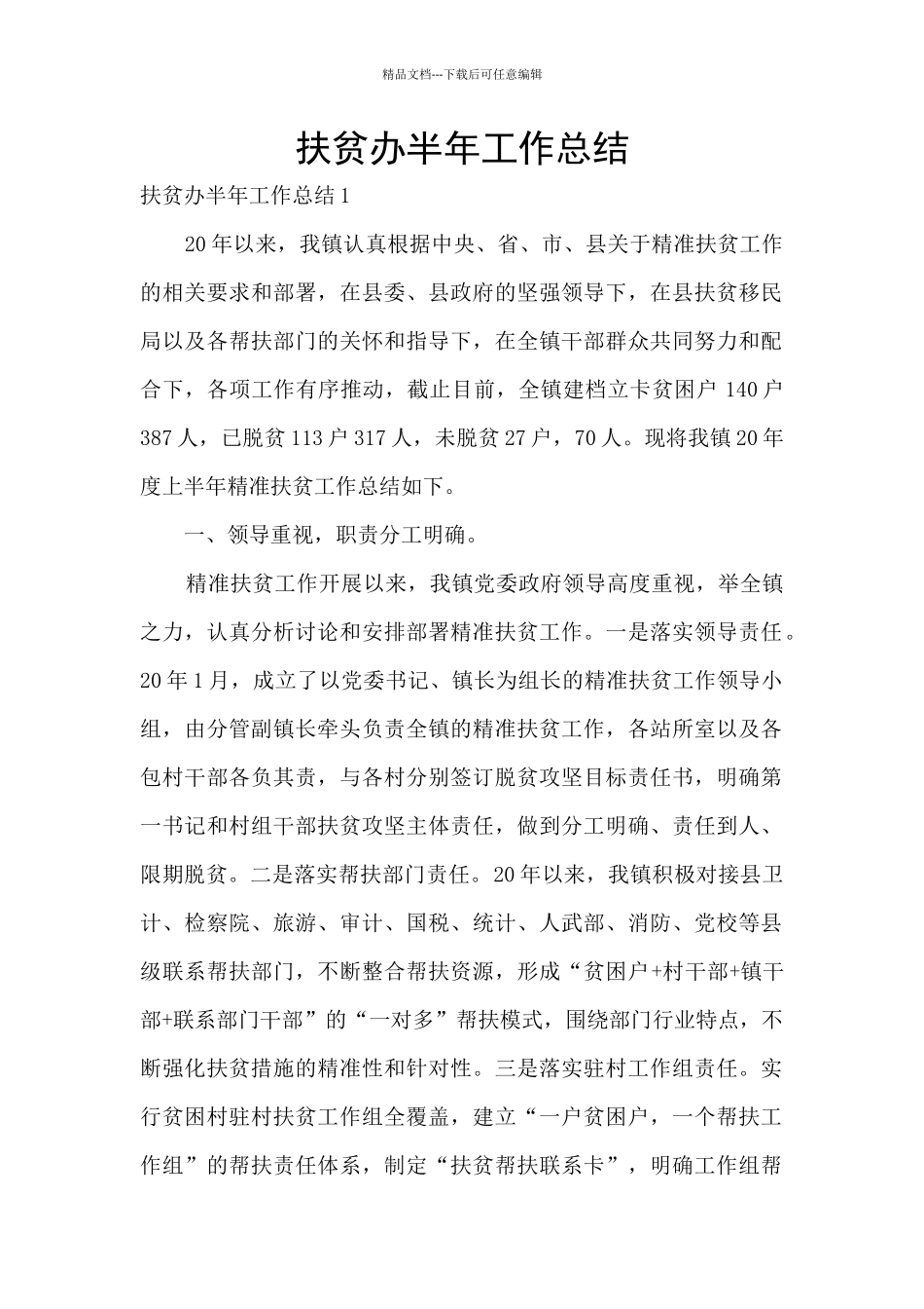扶贫办半年工作总结_第1页