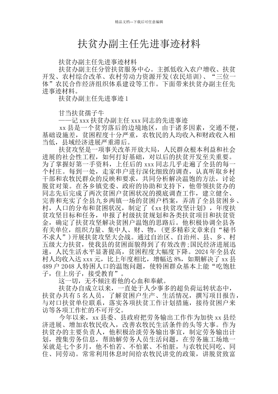 扶贫办副主任先进事迹材料_第1页