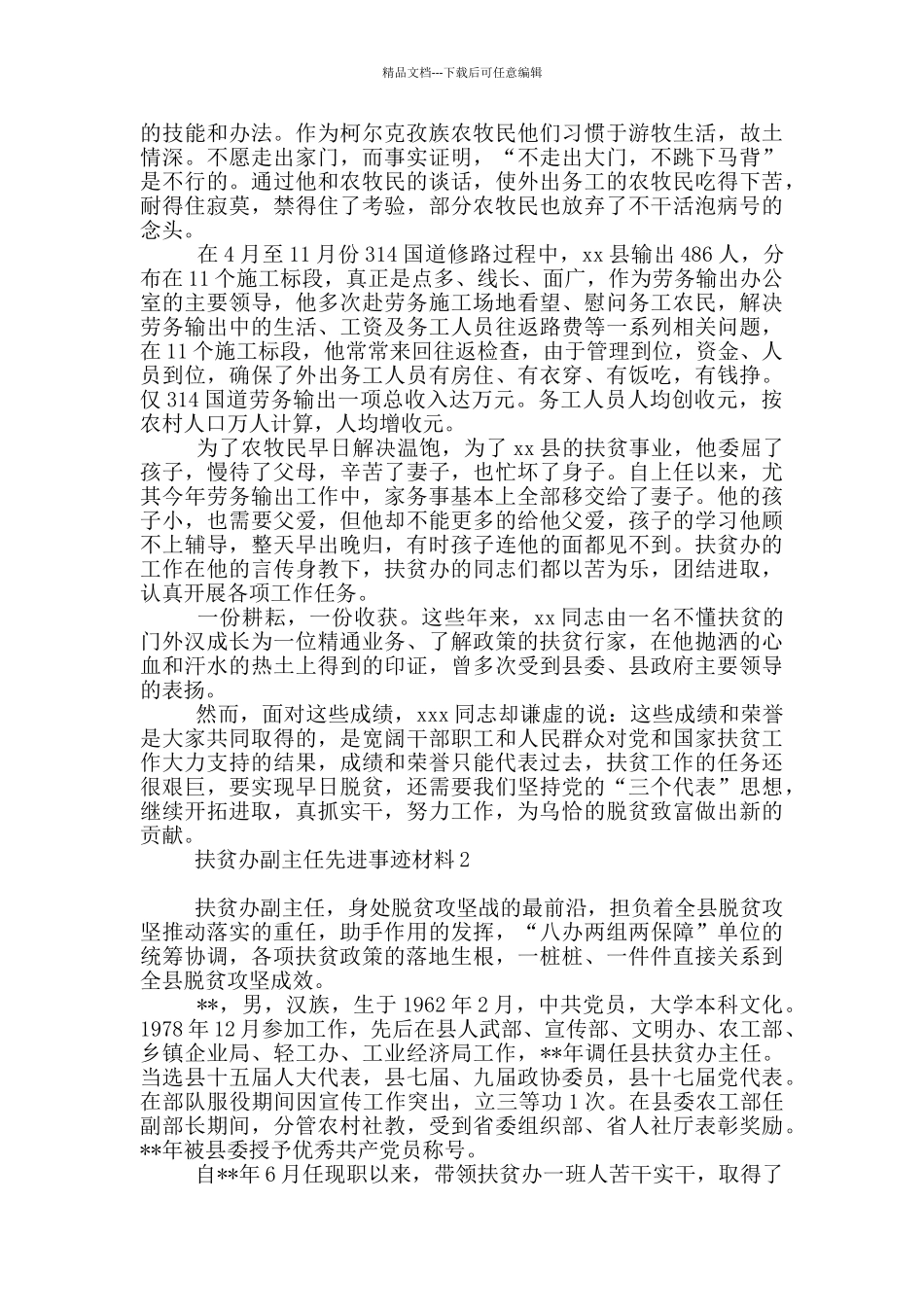 扶贫办副主任先进事迹材料_第2页
