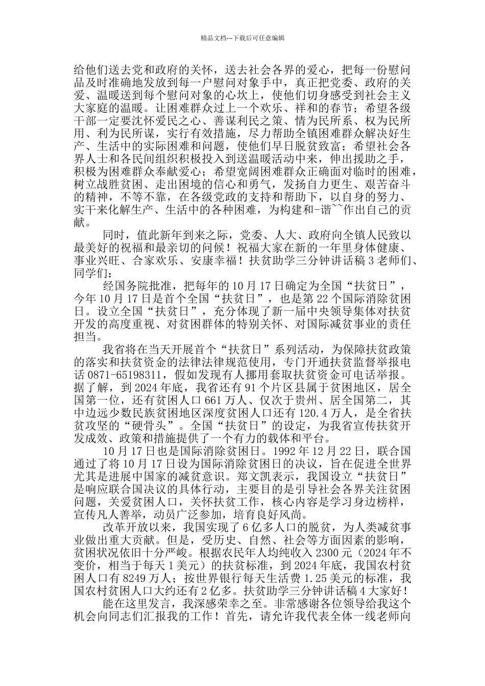 扶贫助学三分钟讲话稿五篇_第2页