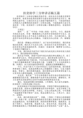 扶贫助学三分钟讲话稿五篇