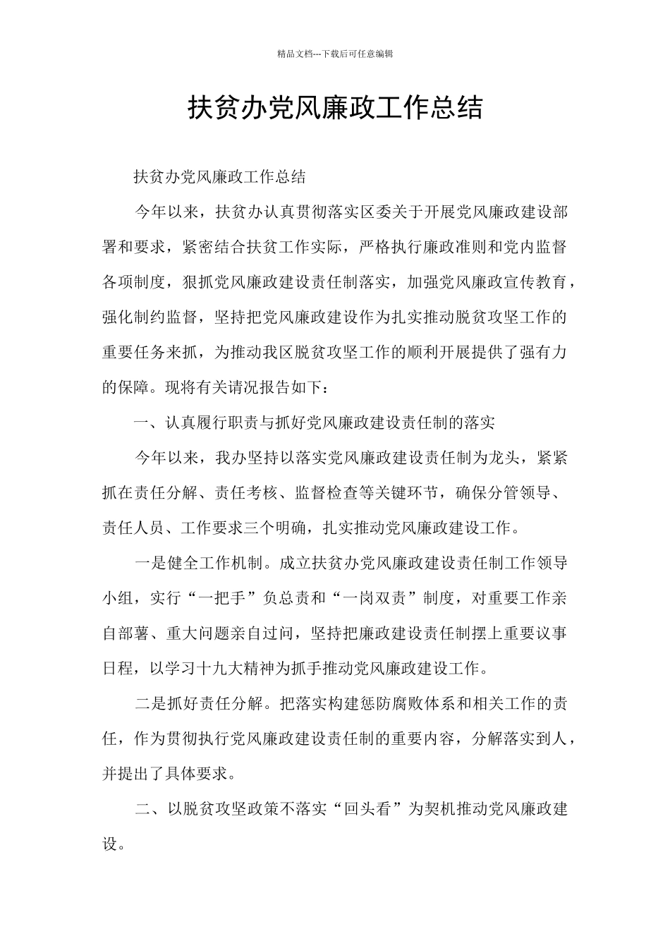 扶贫办党风廉政工作总结_第1页