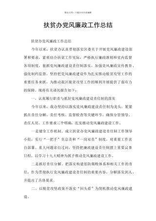 扶贫办党风廉政工作总结