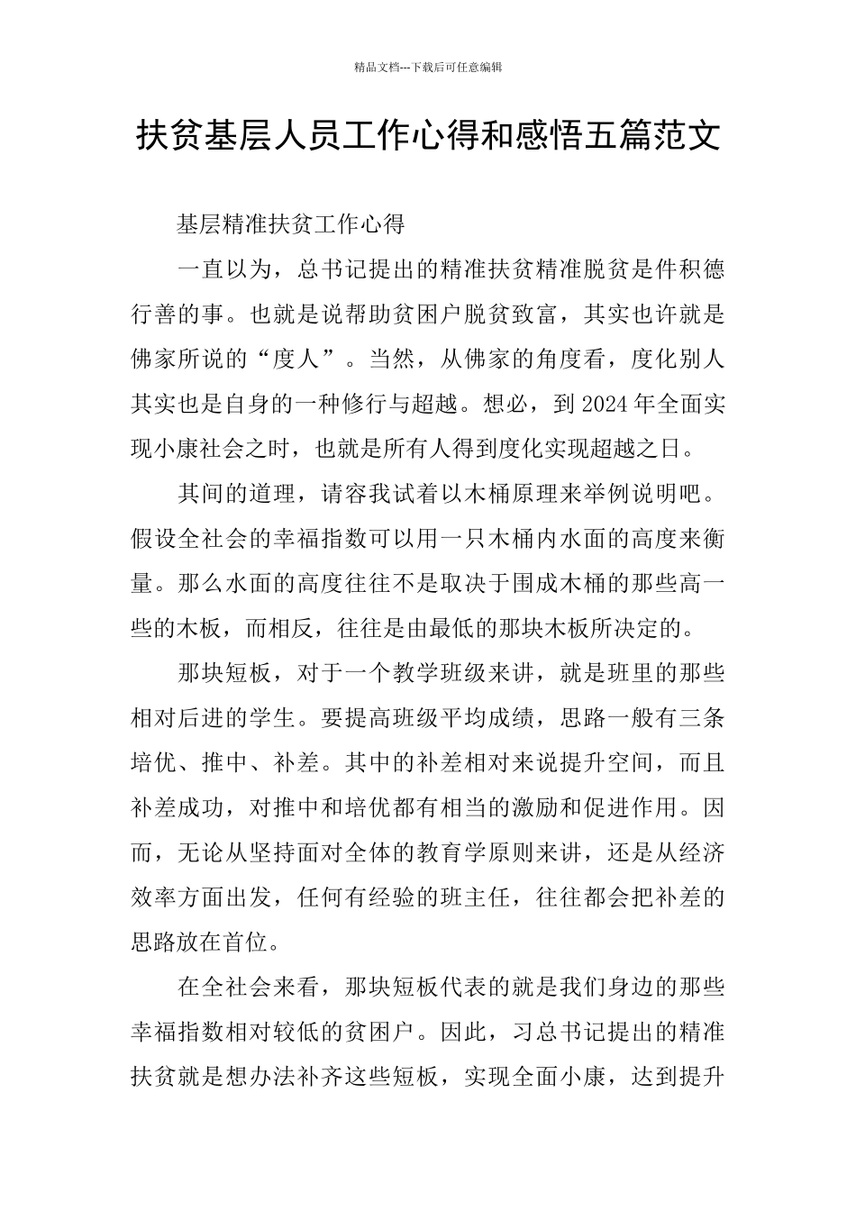 扶贫基层人员工作心得和感悟五篇范文_第1页