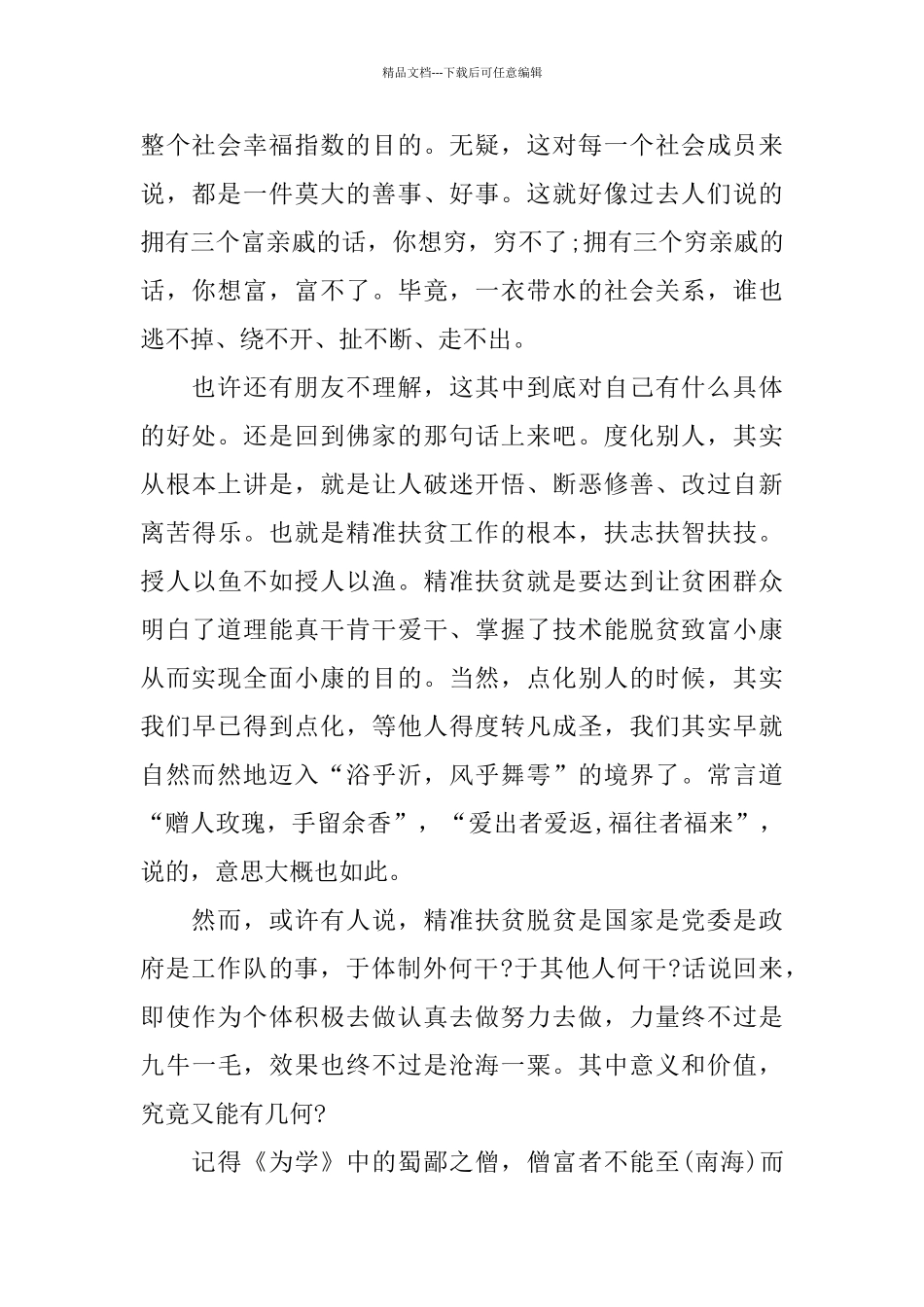 扶贫基层人员工作心得和感悟五篇范文_第2页