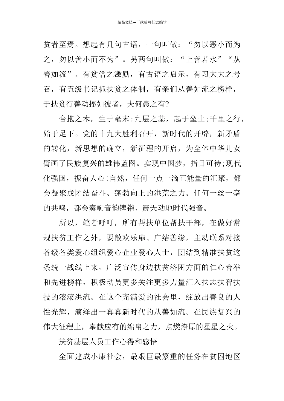 扶贫基层人员工作心得和感悟五篇范文_第3页