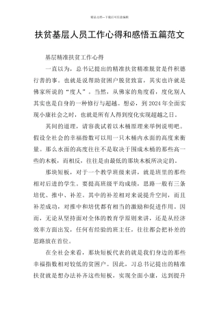 扶贫基层人员工作心得和感悟五篇范文