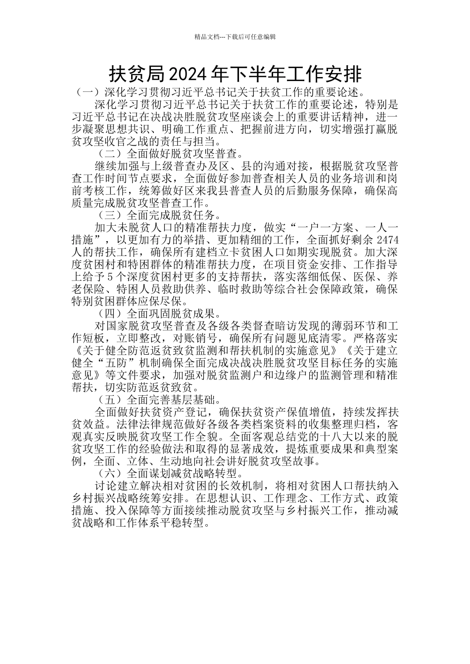 扶贫局2024年下半年工作安排_第1页