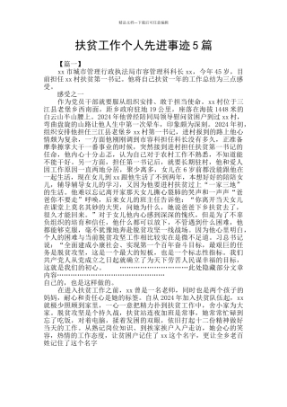 扶贫工作个人先进事迹5篇