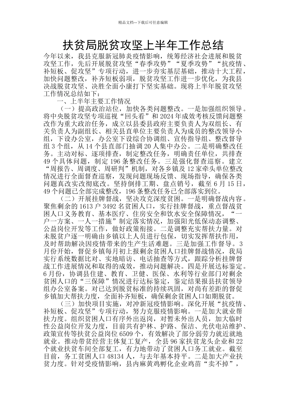 扶贫局脱贫攻坚上半年工作总结_第1页