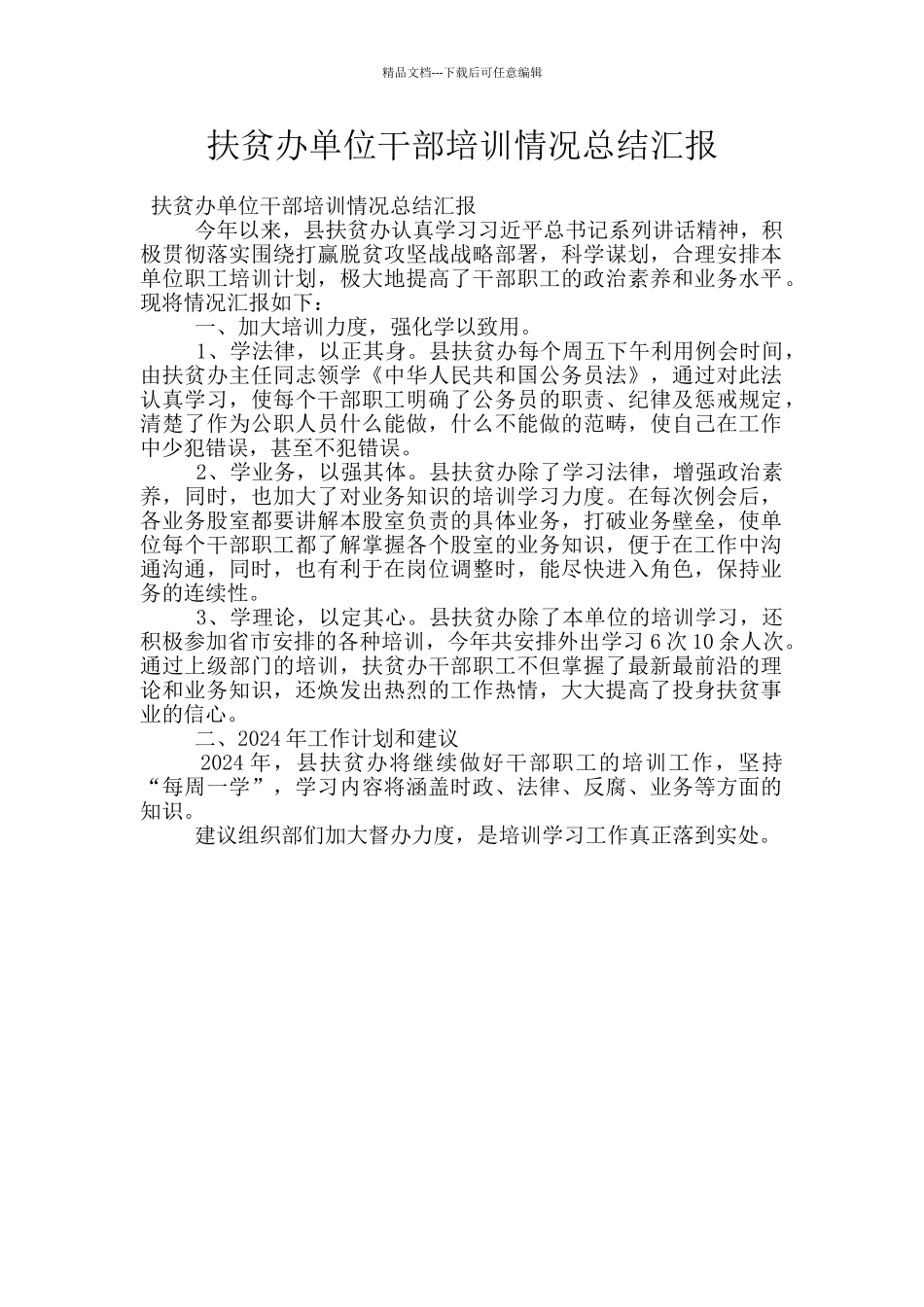 扶贫办单位干部培训情况总结汇报_第1页