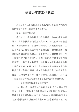 扶贫办年终工作总结