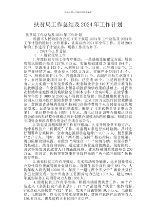 扶贫局工作总结及2024年工作计划