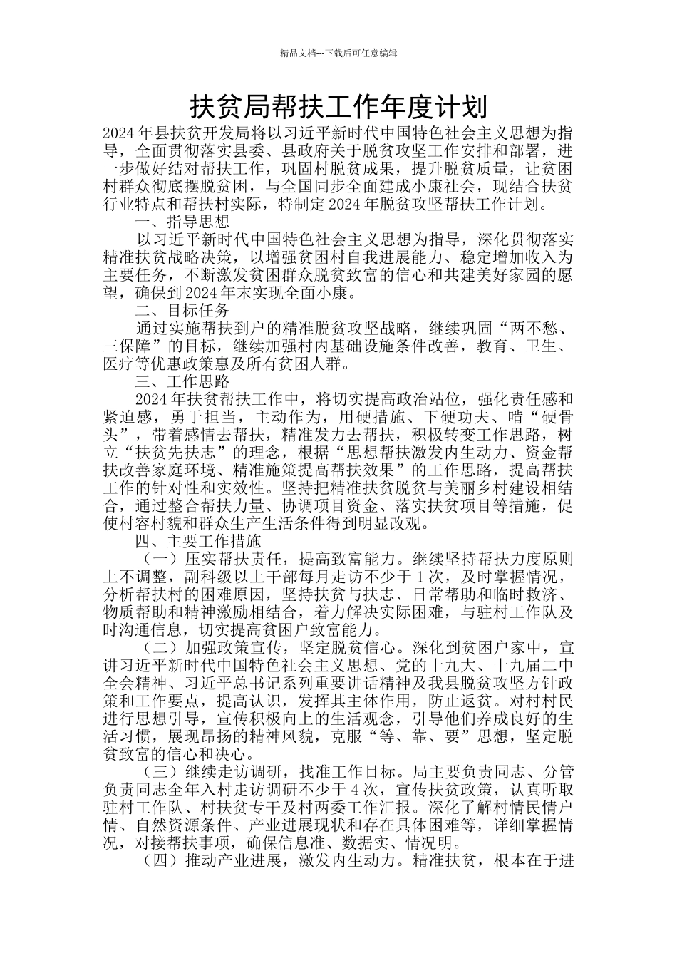 扶贫局帮扶工作年度计划_第1页
