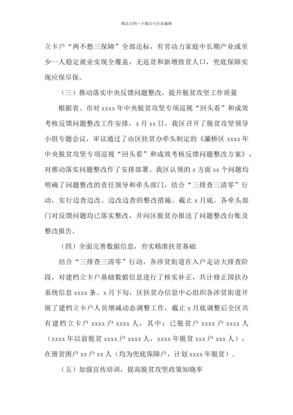 扶贫工作办公室2024年上半年脱贫攻坚工作总结及下半年工作计划_第3页