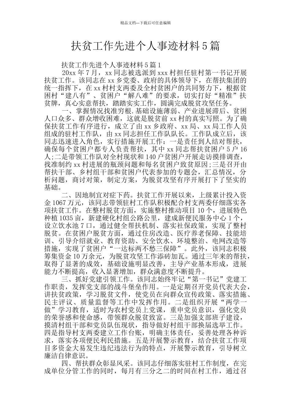 扶贫工作先进个人事迹材料5篇_第1页
