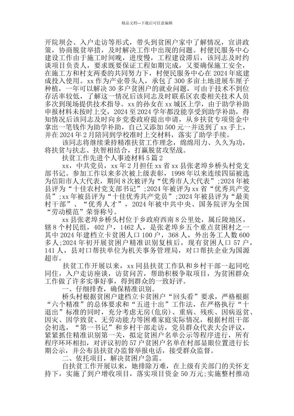 扶贫工作先进个人事迹材料5篇_第2页