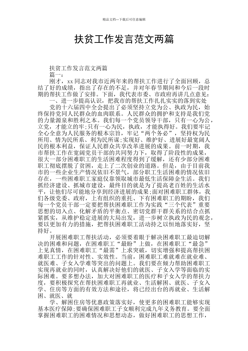 扶贫工作发言范文两篇_第1页