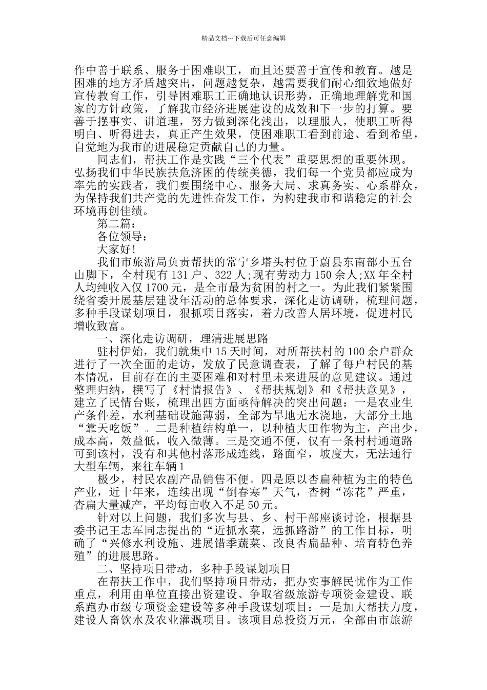 扶贫工作发言范文两篇_第3页