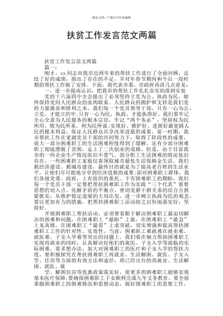 扶贫工作发言范文两篇