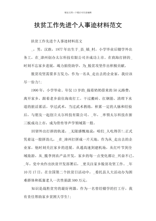 扶贫工作先进个人事迹材料范文