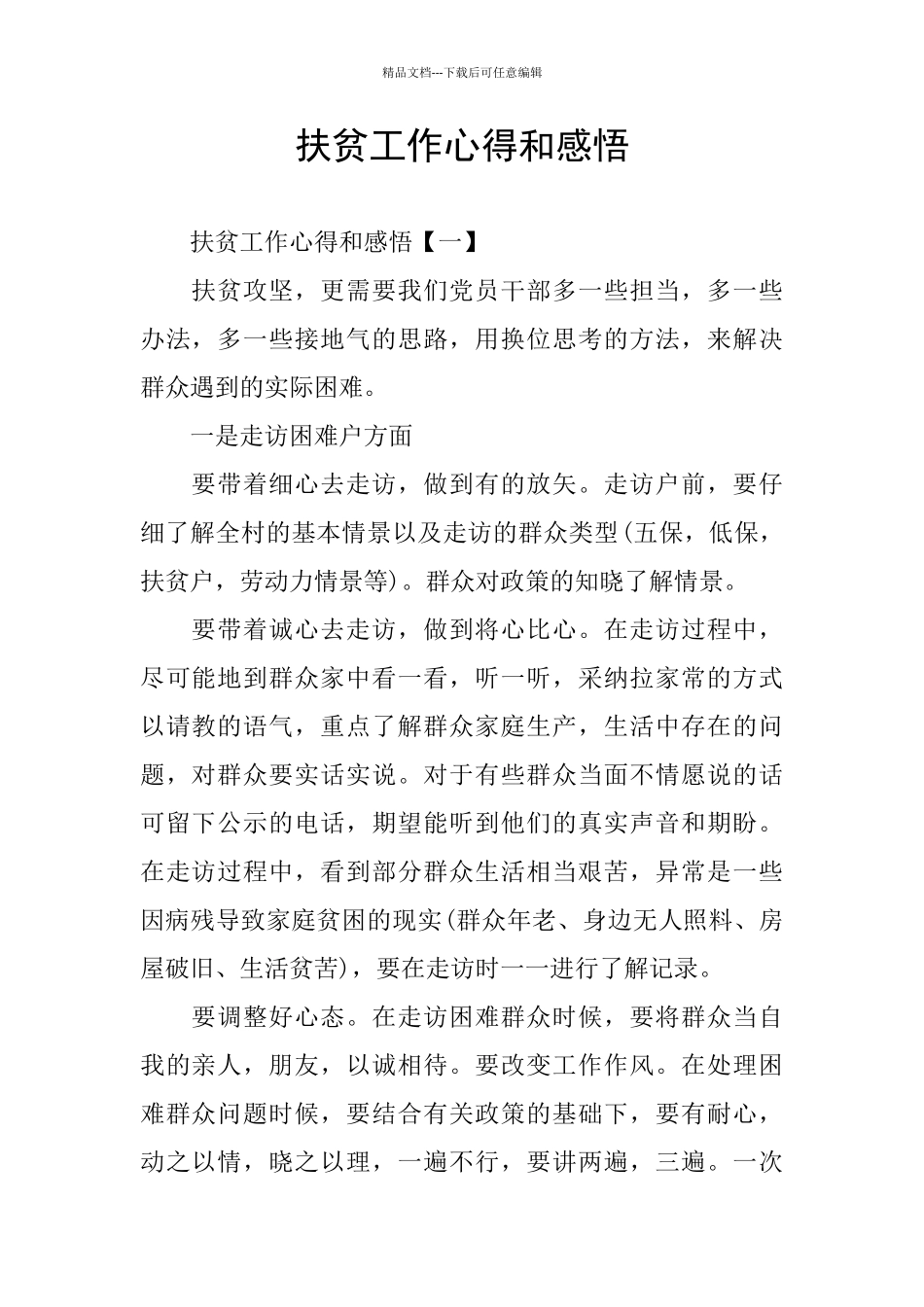 扶贫工作心得和感悟_第1页