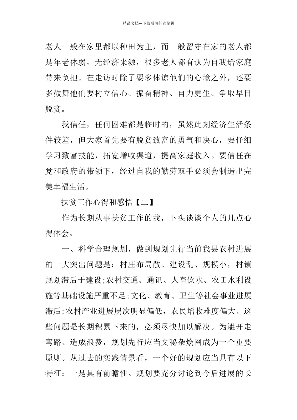 扶贫工作心得和感悟_第3页