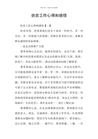 扶贫工作心得和感悟