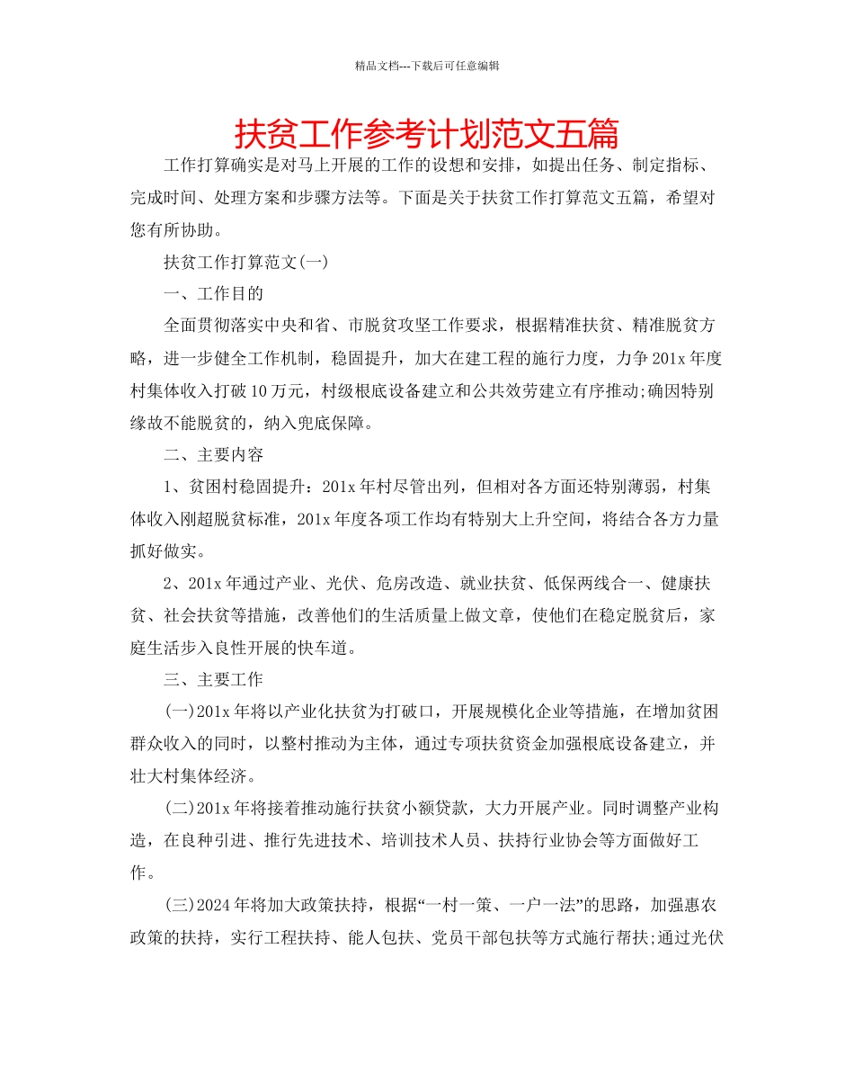 扶贫工作参考计划范文五篇_第1页