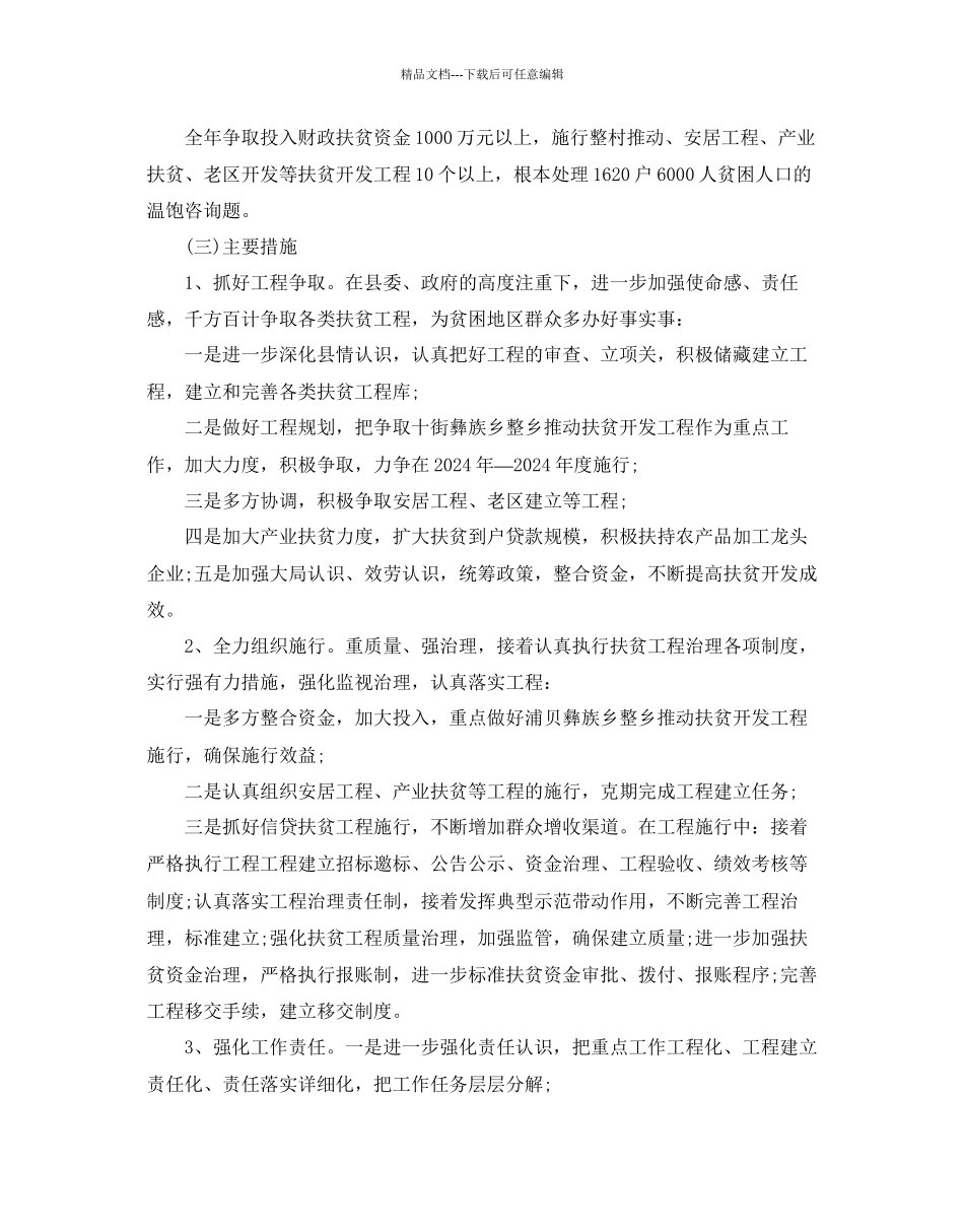 扶贫工作参考计划范文五篇_第3页