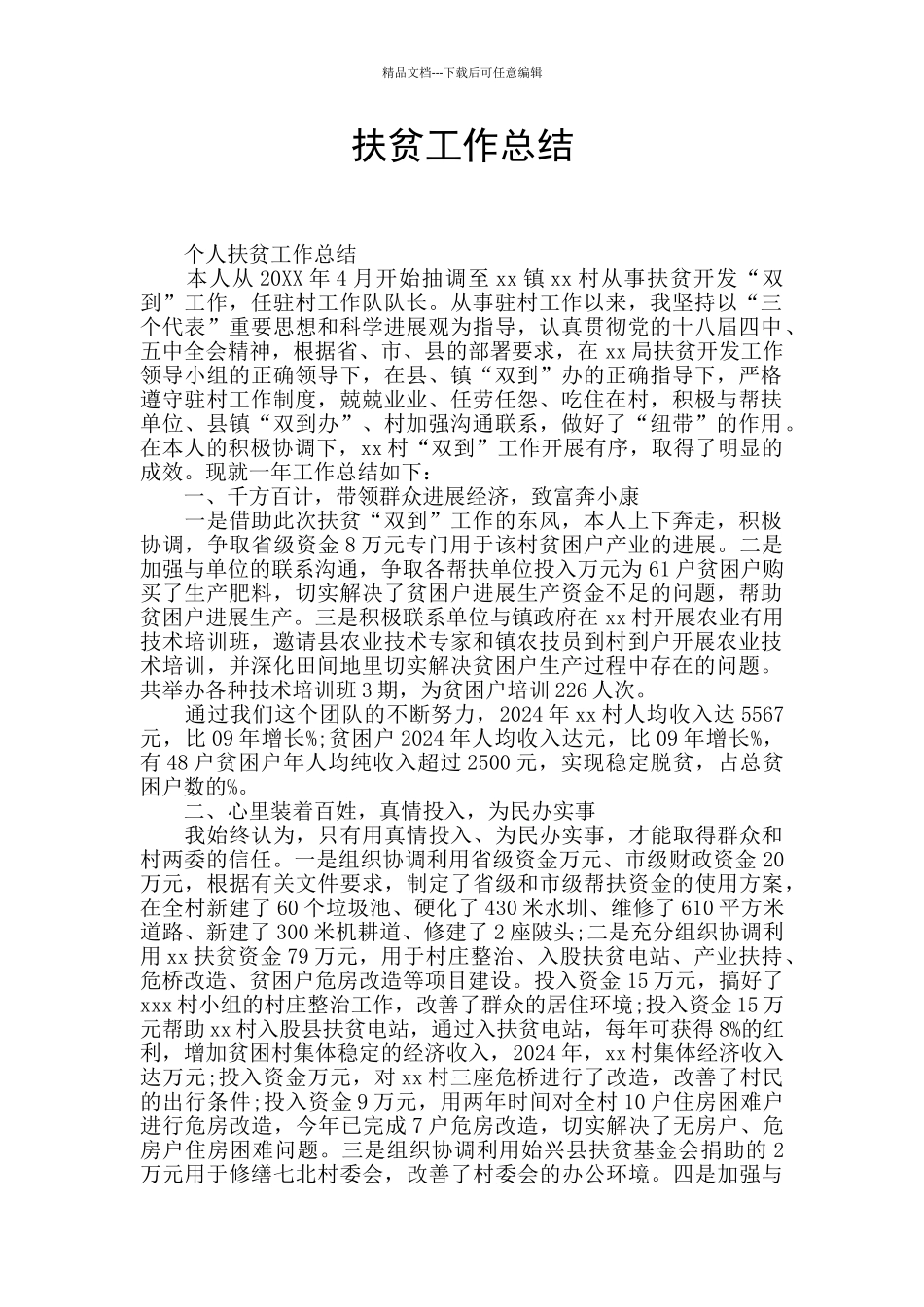 扶贫工作总结_第1页