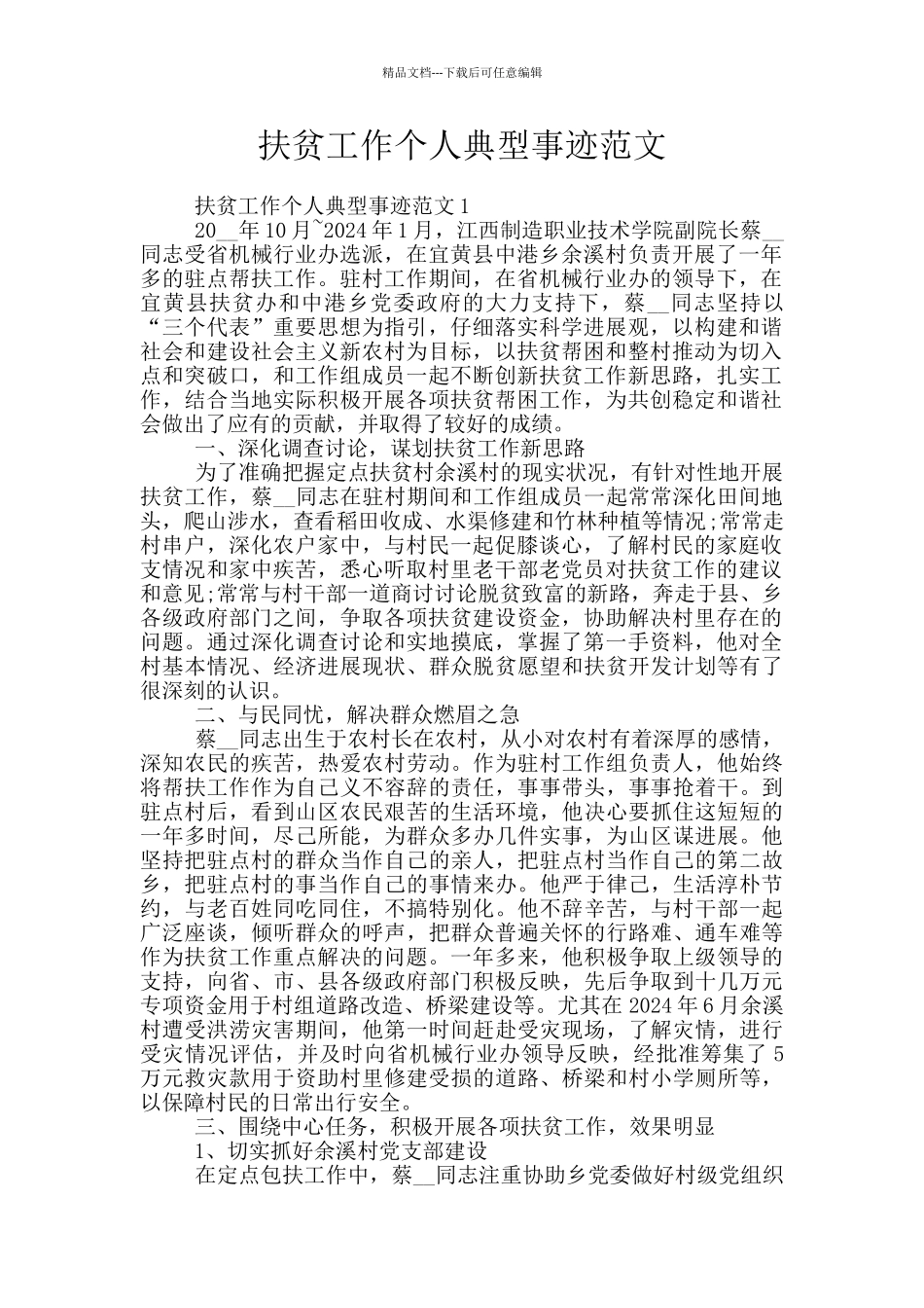扶贫工作个人典型事迹范文_第1页