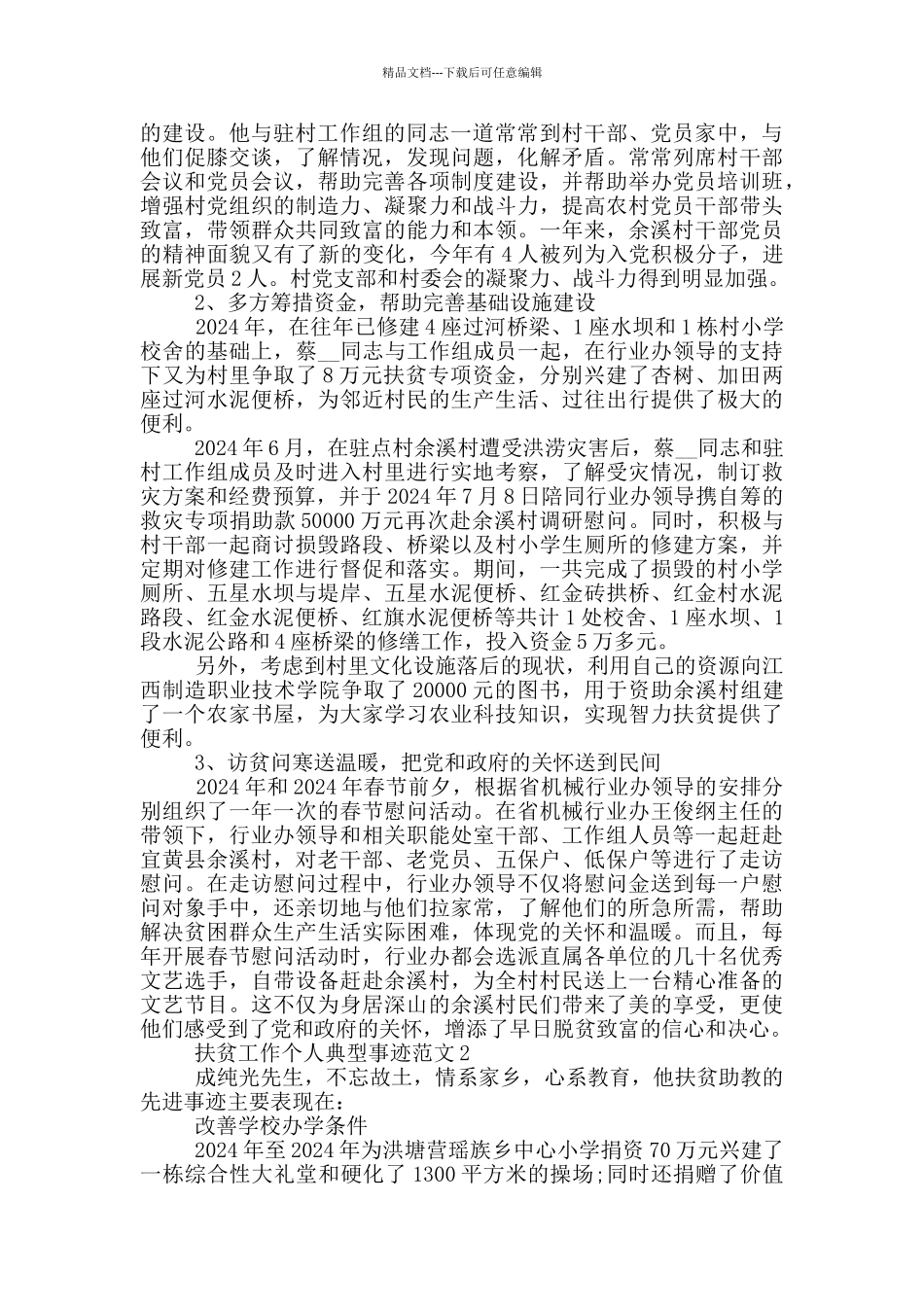 扶贫工作个人典型事迹范文_第2页