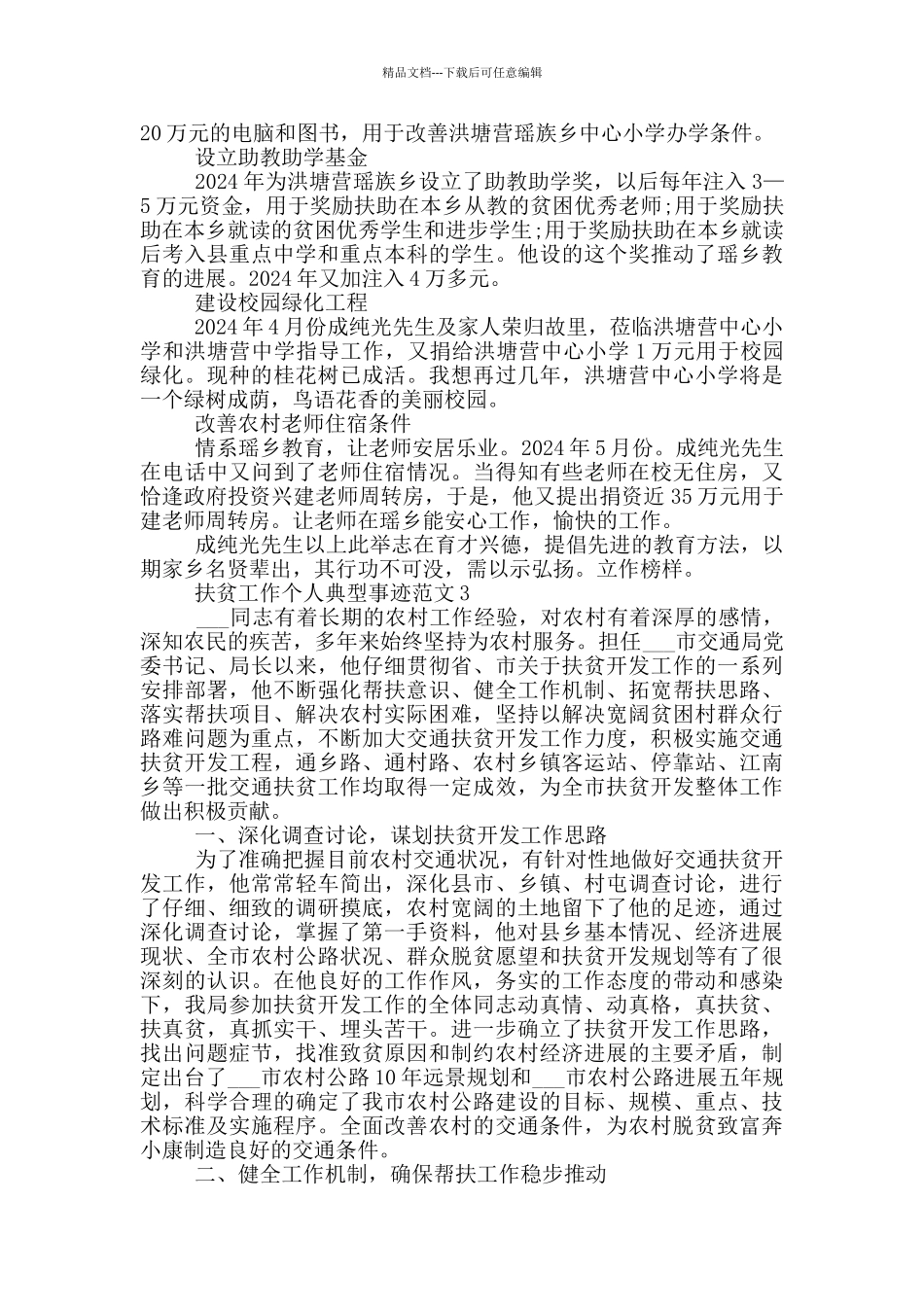 扶贫工作个人典型事迹范文_第3页