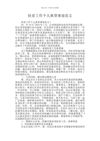 扶贫工作个人典型事迹范文