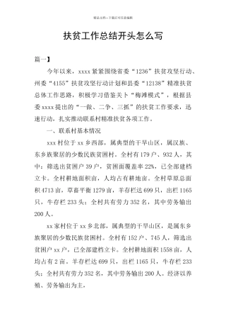 扶贫工作总结开头怎么写