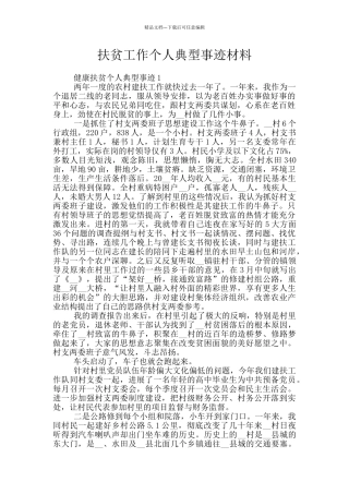 扶贫工作个人典型事迹材料