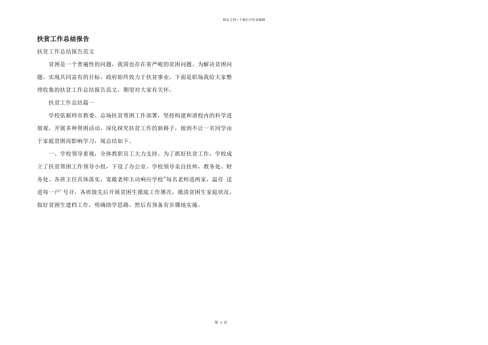 扶贫工作总结报告_第1页