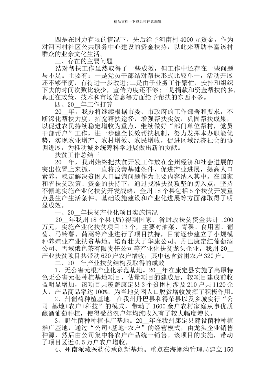 扶贫工作总结范文_第3页