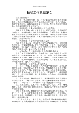 扶贫工作总结范文