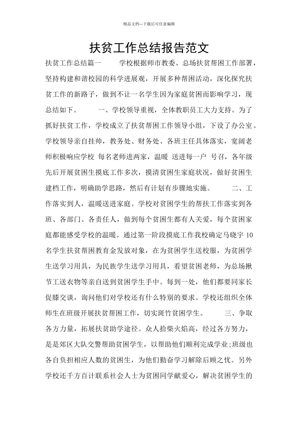 扶贫工作总结报告范文_第1页