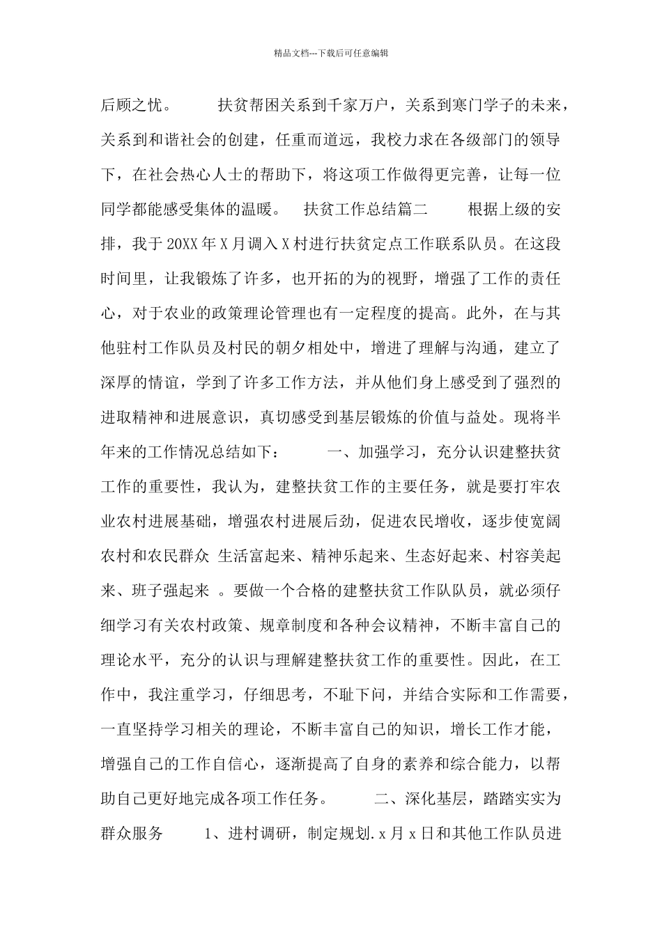 扶贫工作总结报告范文_第2页