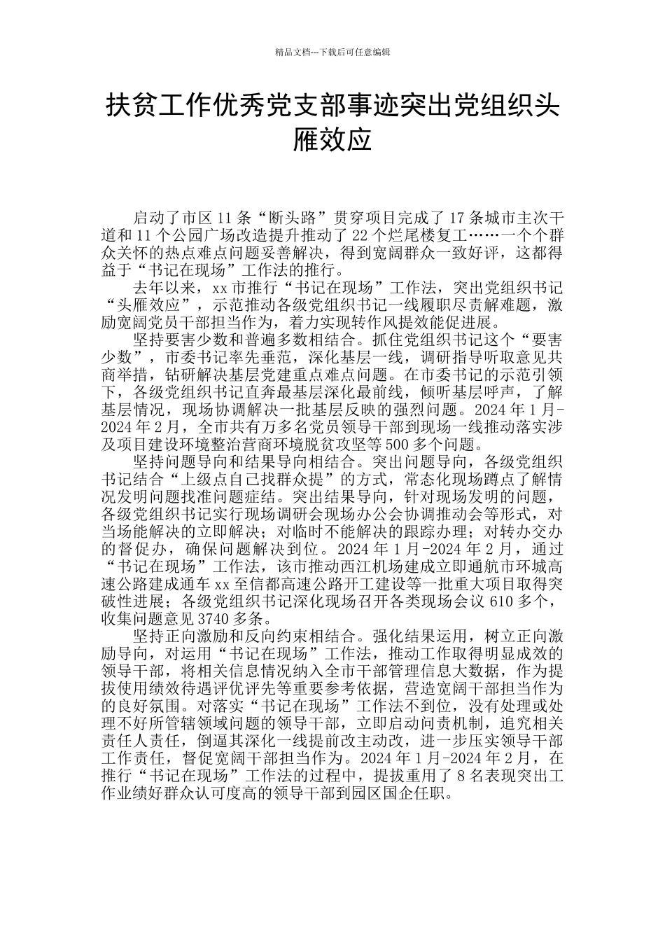 扶贫工作优秀党支部事迹突出党组织头雁效应_第1页