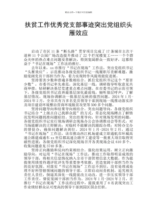 扶贫工作优秀党支部事迹突出党组织头雁效应